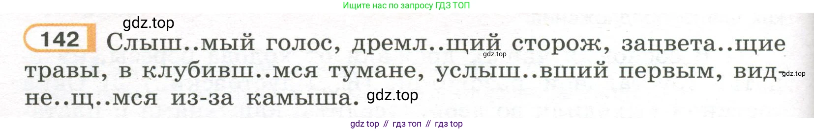 Русский язык, 7 класс Учебник, авторы: Рыбченкова Лидия Макаровна, Александрова Ольга Макаровна, Загоровская Ольга Владимировна, Нарушевич Андрей Георгиевич, Вакурова Ольга Фёдоровна, Григорьев Андрей Владимирович, Кузина Анна Николаевна, издательство Просвещение, Москва, 2019, коричневого цвета, Часть 1, страница 72, номер 142, Условие