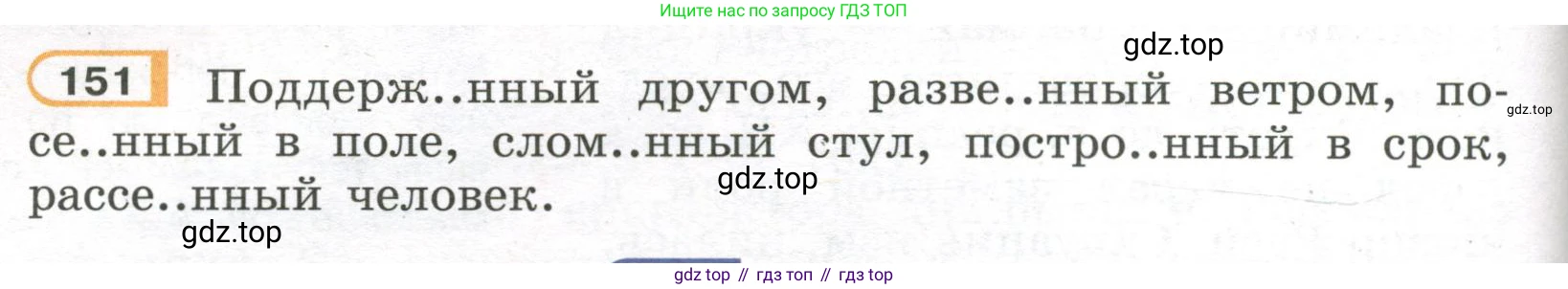 Русский язык, 7 класс Учебник, авторы: Рыбченкова Лидия Макаровна, Александрова Ольга Макаровна, Загоровская Ольга Владимировна, Нарушевич Андрей Георгиевич, Вакурова Ольга Фёдоровна, Григорьев Андрей Владимирович, Кузина Анна Николаевна, издательство Просвещение, Москва, 2019, коричневого цвета, Часть 1, страница 76, номер 151, Условие