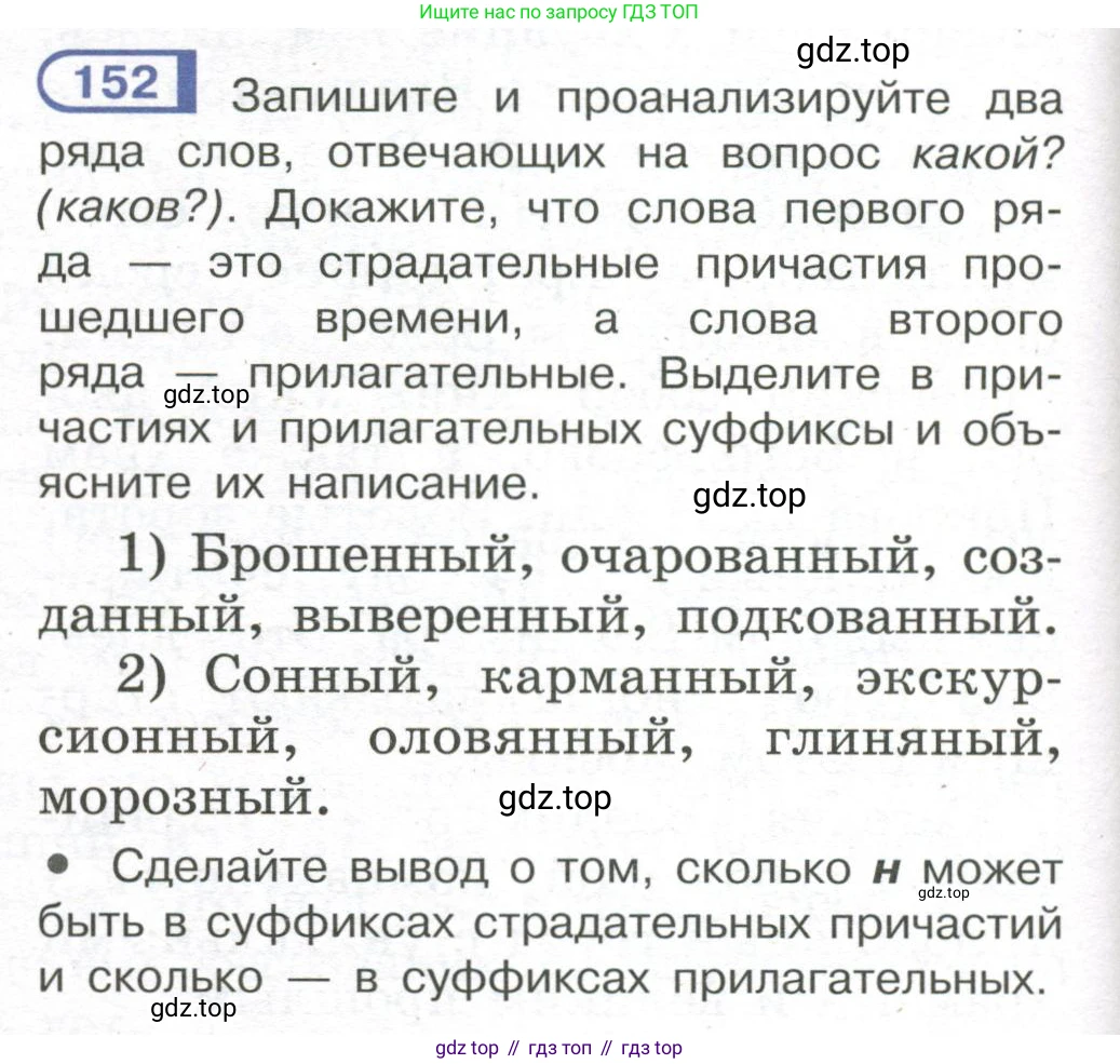 Русский язык, 7 класс Учебник, авторы: Рыбченкова Лидия Макаровна, Александрова Ольга Макаровна, Загоровская Ольга Владимировна, Нарушевич Андрей Георгиевич, Вакурова Ольга Фёдоровна, Григорьев Андрей Владимирович, Кузина Анна Николаевна, издательство Просвещение, Москва, 2019, коричневого цвета, Часть 1, страница 76, номер 152, Условие
