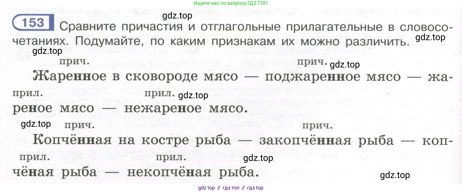 Русский язык, 7 класс Учебник, авторы: Рыбченкова Лидия Макаровна, Александрова Ольга Макаровна, Загоровская Ольга Владимировна, Нарушевич Андрей Георгиевич, Вакурова Ольга Фёдоровна, Григорьев Андрей Владимирович, Кузина Анна Николаевна, издательство Просвещение, Москва, 2019, коричневого цвета, Часть 1, страница 76, номер 153, Условие