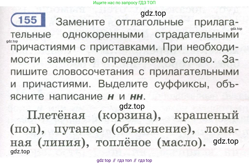 Русский язык, 7 класс Учебник, авторы: Рыбченкова Лидия Макаровна, Александрова Ольга Макаровна, Загоровская Ольга Владимировна, Нарушевич Андрей Георгиевич, Вакурова Ольга Фёдоровна, Григорьев Андрей Владимирович, Кузина Анна Николаевна, издательство Просвещение, Москва, 2019, коричневого цвета, Часть 1, страница 77, номер 155, Условие