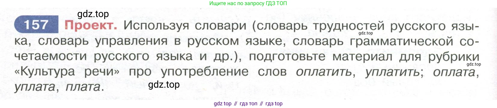Русский язык, 7 класс Учебник, авторы: Рыбченкова Лидия Макаровна, Александрова Ольга Макаровна, Загоровская Ольга Владимировна, Нарушевич Андрей Георгиевич, Вакурова Ольга Фёдоровна, Григорьев Андрей Владимирович, Кузина Анна Николаевна, издательство Просвещение, Москва, 2019, коричневого цвета, Часть 1, страница 78, номер 157, Условие