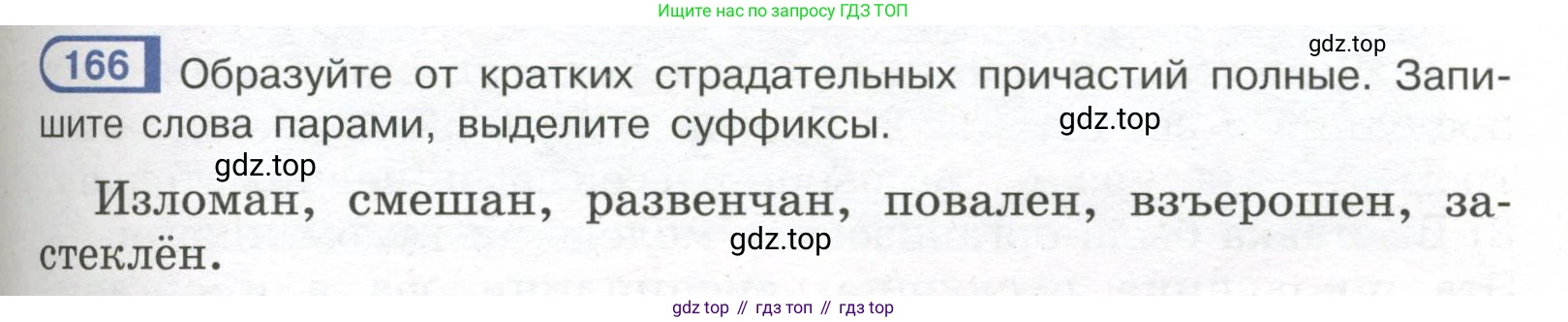 Русский язык, 7 класс Учебник, авторы: Рыбченкова Лидия Макаровна, Александрова Ольга Макаровна, Загоровская Ольга Владимировна, Нарушевич Андрей Георгиевич, Вакурова Ольга Фёдоровна, Григорьев Андрей Владимирович, Кузина Анна Николаевна, издательство Просвещение, Москва, 2019, коричневого цвета, Часть 1, страница 81, номер 166, Условие