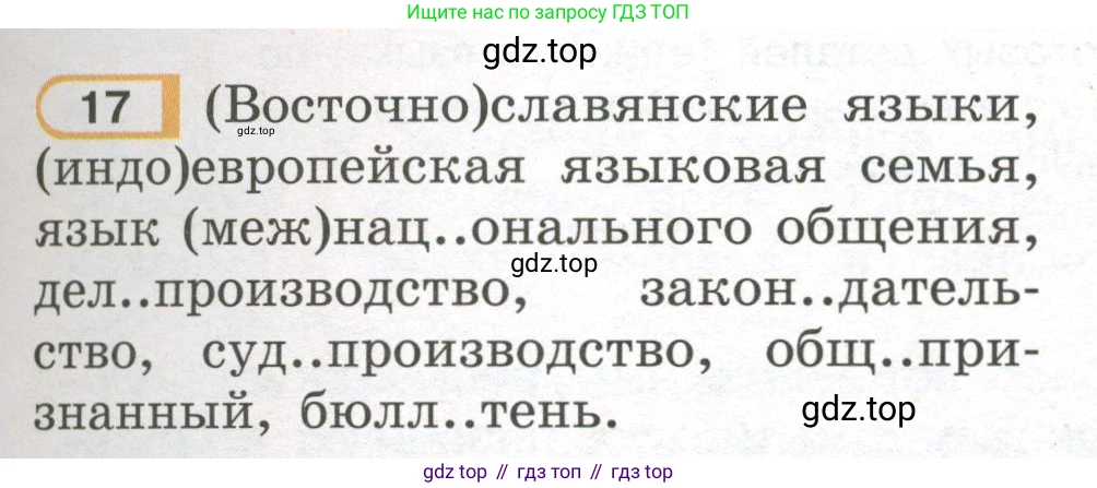 Русский язык, 7 класс Учебник, авторы: Рыбченкова Лидия Макаровна, Александрова Ольга Макаровна, Загоровская Ольга Владимировна, Нарушевич Андрей Георгиевич, Вакурова Ольга Фёдоровна, Григорьев Андрей Владимирович, Кузина Анна Николаевна, издательство Просвещение, Москва, 2019, коричневого цвета, Часть 1, страница 11, номер 17, Условие