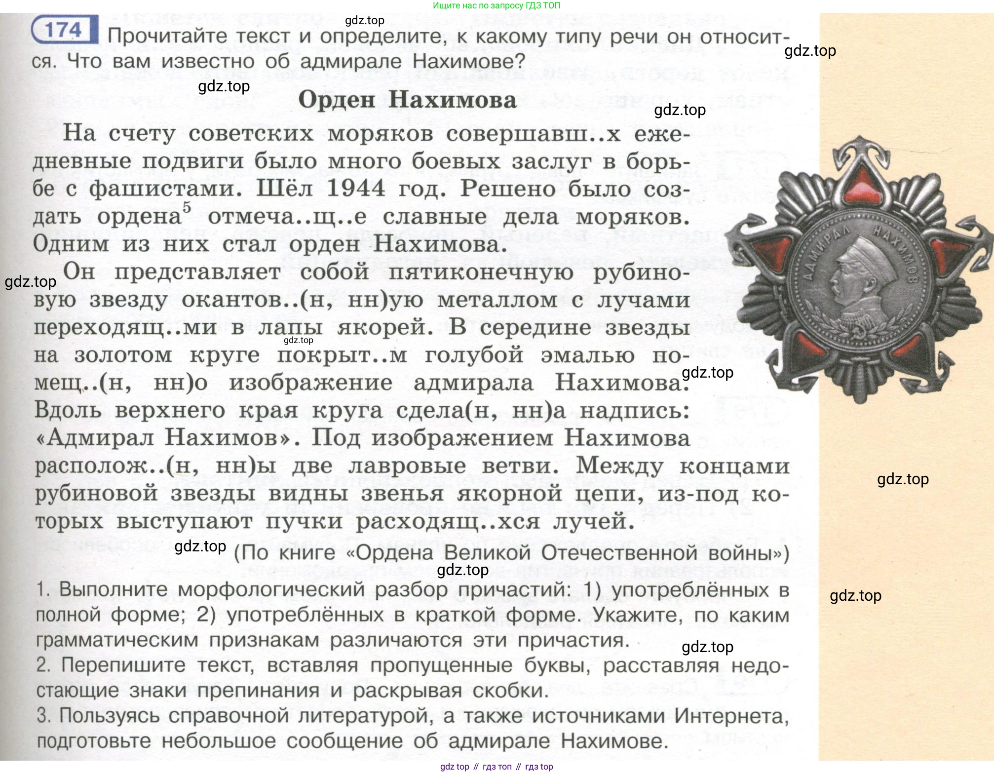 Русский язык, 7 класс Учебник, авторы: Рыбченкова Лидия Макаровна, Александрова Ольга Макаровна, Загоровская Ольга Владимировна, Нарушевич Андрей Георгиевич, Вакурова Ольга Фёдоровна, Григорьев Андрей Владимирович, Кузина Анна Николаевна, издательство Просвещение, Москва, 2019, коричневого цвета, Часть 1, страница 85, номер 174, Условие