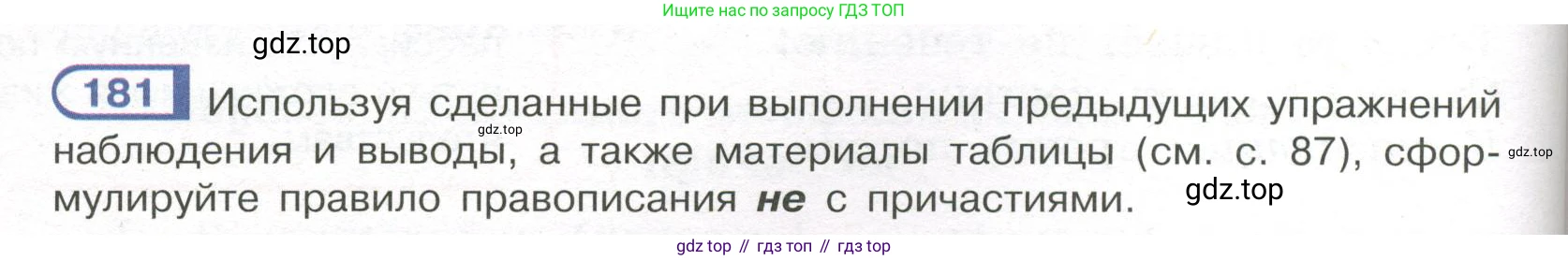 Русский язык, 7 класс Учебник, авторы: Рыбченкова Лидия Макаровна, Александрова Ольга Макаровна, Загоровская Ольга Владимировна, Нарушевич Андрей Георгиевич, Вакурова Ольга Фёдоровна, Григорьев Андрей Владимирович, Кузина Анна Николаевна, издательство Просвещение, Москва, 2019, коричневого цвета, Часть 1, страница 86, номер 181, Условие