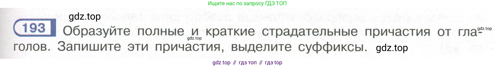 Русский язык, 7 класс Учебник, авторы: Рыбченкова Лидия Макаровна, Александрова Ольга Макаровна, Загоровская Ольга Владимировна, Нарушевич Андрей Георгиевич, Вакурова Ольга Фёдоровна, Григорьев Андрей Владимирович, Кузина Анна Николаевна, издательство Просвещение, Москва, 2019, коричневого цвета, Часть 1, страница 91, номер 193, Условие