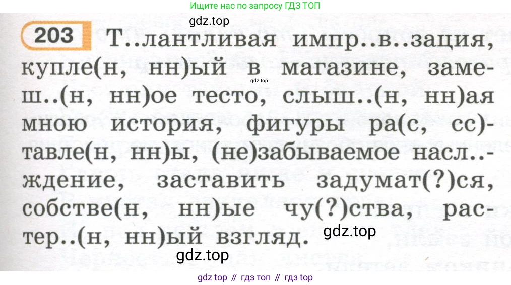 Русский язык, 7 класс Учебник, авторы: Рыбченкова Лидия Макаровна, Александрова Ольга Макаровна, Загоровская Ольга Владимировна, Нарушевич Андрей Георгиевич, Вакурова Ольга Фёдоровна, Григорьев Андрей Владимирович, Кузина Анна Николаевна, издательство Просвещение, Москва, 2019, коричневого цвета, Часть 1, страница 97, номер 203, Условие