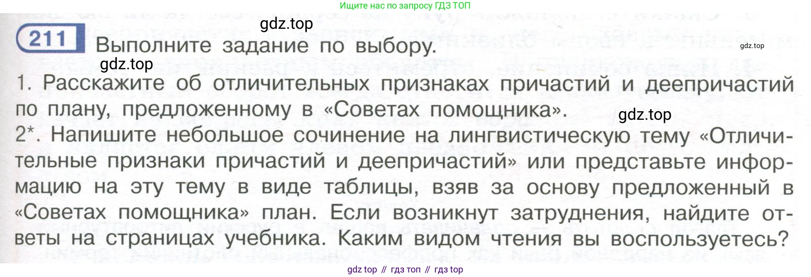 Русский язык, 7 класс Учебник, авторы: Рыбченкова Лидия Макаровна, Александрова Ольга Макаровна, Загоровская Ольга Владимировна, Нарушевич Андрей Георгиевич, Вакурова Ольга Фёдоровна, Григорьев Андрей Владимирович, Кузина Анна Николаевна, издательство Просвещение, Москва, 2019, коричневого цвета, Часть 1, страница 101, номер 211, Условие