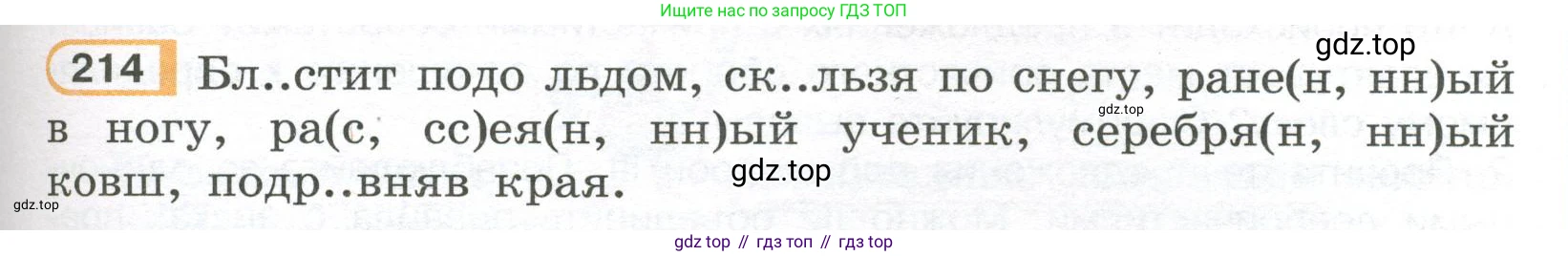 Русский язык, 7 класс Учебник, авторы: Рыбченкова Лидия Макаровна, Александрова Ольга Макаровна, Загоровская Ольга Владимировна, Нарушевич Андрей Георгиевич, Вакурова Ольга Фёдоровна, Григорьев Андрей Владимирович, Кузина Анна Николаевна, издательство Просвещение, Москва, 2019, коричневого цвета, Часть 1, страница 103, номер 214, Условие