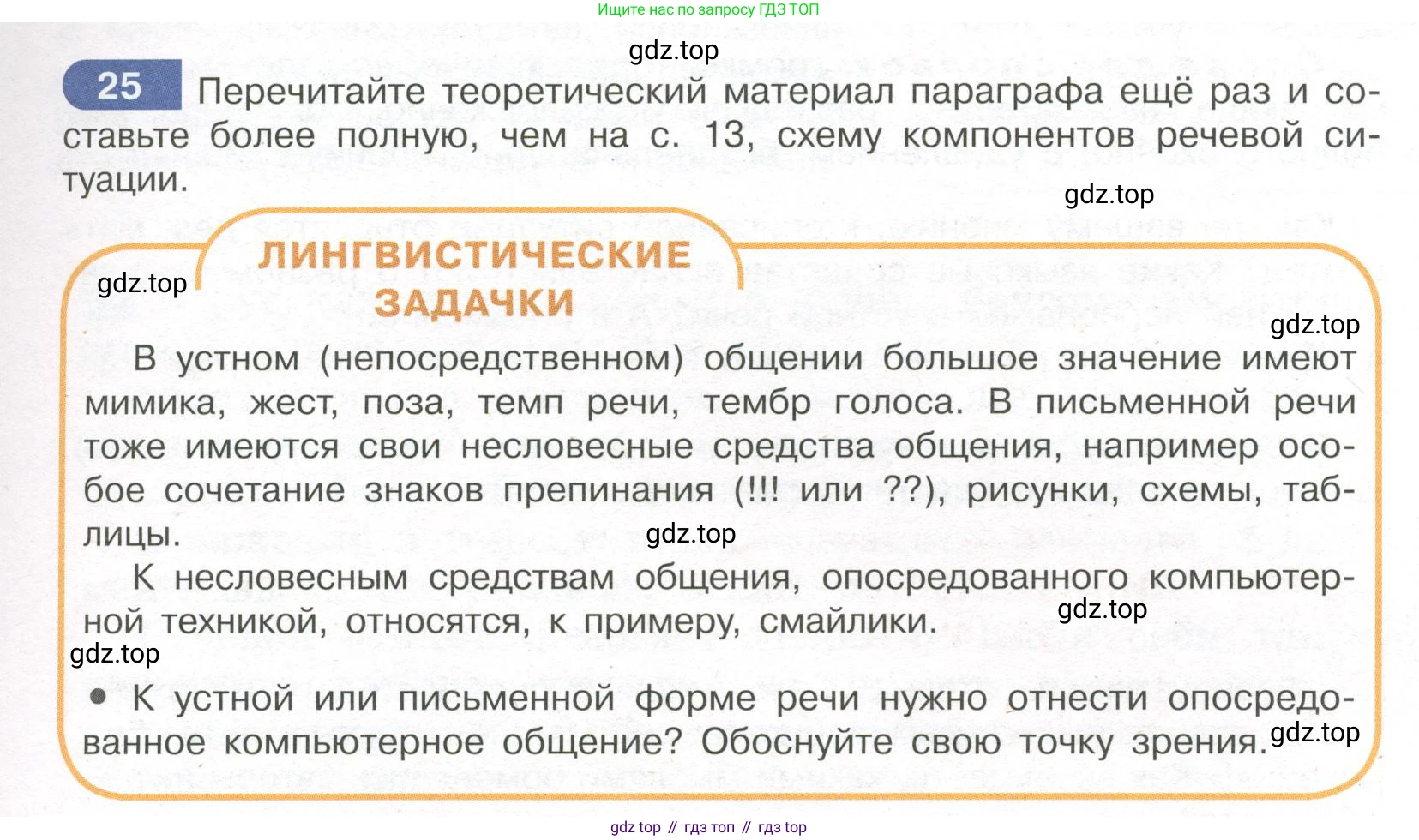 Русский язык, 7 класс Учебник, авторы: Рыбченкова Лидия Макаровна, Александрова Ольга Макаровна, Загоровская Ольга Владимировна, Нарушевич Андрей Георгиевич, Вакурова Ольга Фёдоровна, Григорьев Андрей Владимирович, Кузина Анна Николаевна, издательство Просвещение, Москва, 2019, коричневого цвета, Часть 1, страница 15, номер 25, Условие