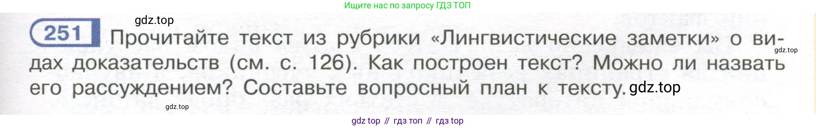 Русский язык, 7 класс Учебник, авторы: Рыбченкова Лидия Макаровна, Александрова Ольга Макаровна, Загоровская Ольга Владимировна, Нарушевич Андрей Георгиевич, Вакурова Ольга Фёдоровна, Григорьев Андрей Владимирович, Кузина Анна Николаевна, издательство Просвещение, Москва, 2019, коричневого цвета, Часть 1, страница 125, номер 251, Условие