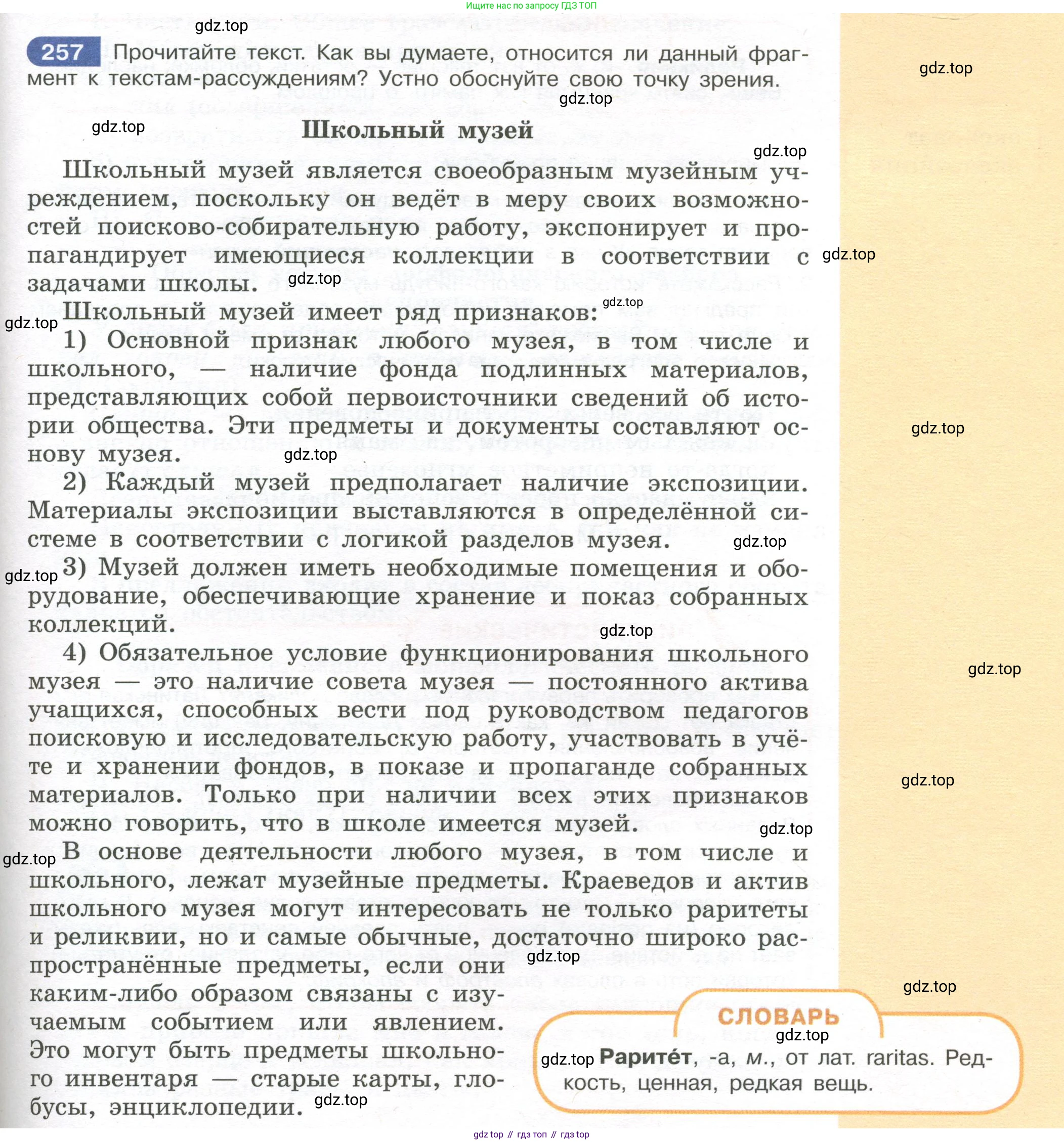Русский язык, 7 класс Учебник, авторы: Рыбченкова Лидия Макаровна, Александрова Ольга Макаровна, Загоровская Ольга Владимировна, Нарушевич Андрей Георгиевич, Вакурова Ольга Фёдоровна, Григорьев Андрей Владимирович, Кузина Анна Николаевна, издательство Просвещение, Москва, 2019, коричневого цвета, Часть 1, страница 129, номер 257, Условие