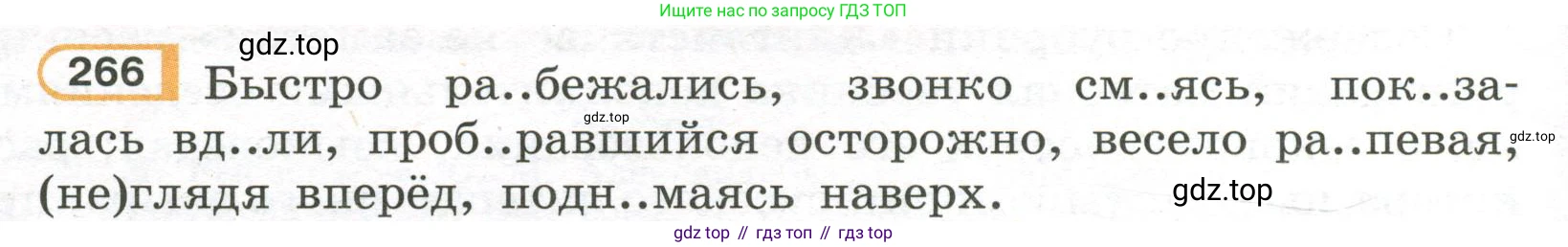 Русский язык, 7 класс Учебник, авторы: Рыбченкова Лидия Макаровна, Александрова Ольга Макаровна, Загоровская Ольга Владимировна, Нарушевич Андрей Георгиевич, Вакурова Ольга Фёдоровна, Григорьев Андрей Владимирович, Кузина Анна Николаевна, издательство Просвещение, Москва, 2019, коричневого цвета, Часть 2, страница 4, номер 266, Условие