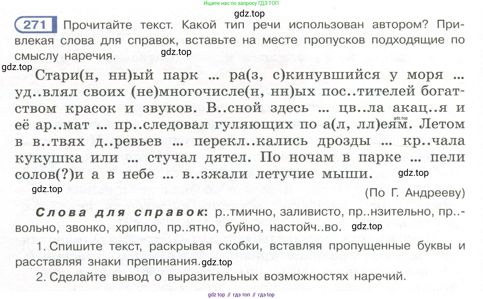Русский язык, 7 класс Учебник, авторы: Рыбченкова Лидия Макаровна, Александрова Ольга Макаровна, Загоровская Ольга Владимировна, Нарушевич Андрей Георгиевич, Вакурова Ольга Фёдоровна, Григорьев Андрей Владимирович, Кузина Анна Николаевна, издательство Просвещение, Москва, 2019, коричневого цвета, Часть 2, страница 6, номер 271, Условие