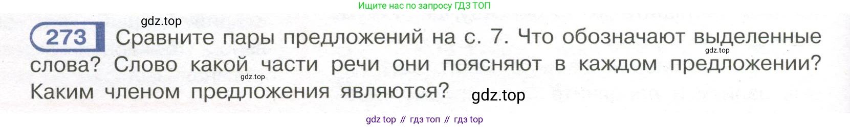 Русский язык, 7 класс Учебник, авторы: Рыбченкова Лидия Макаровна, Александрова Ольга Макаровна, Загоровская Ольга Владимировна, Нарушевич Андрей Георгиевич, Вакурова Ольга Фёдоровна, Григорьев Андрей Владимирович, Кузина Анна Николаевна, издательство Просвещение, Москва, 2019, коричневого цвета, Часть 2, страница 6, номер 273, Условие
