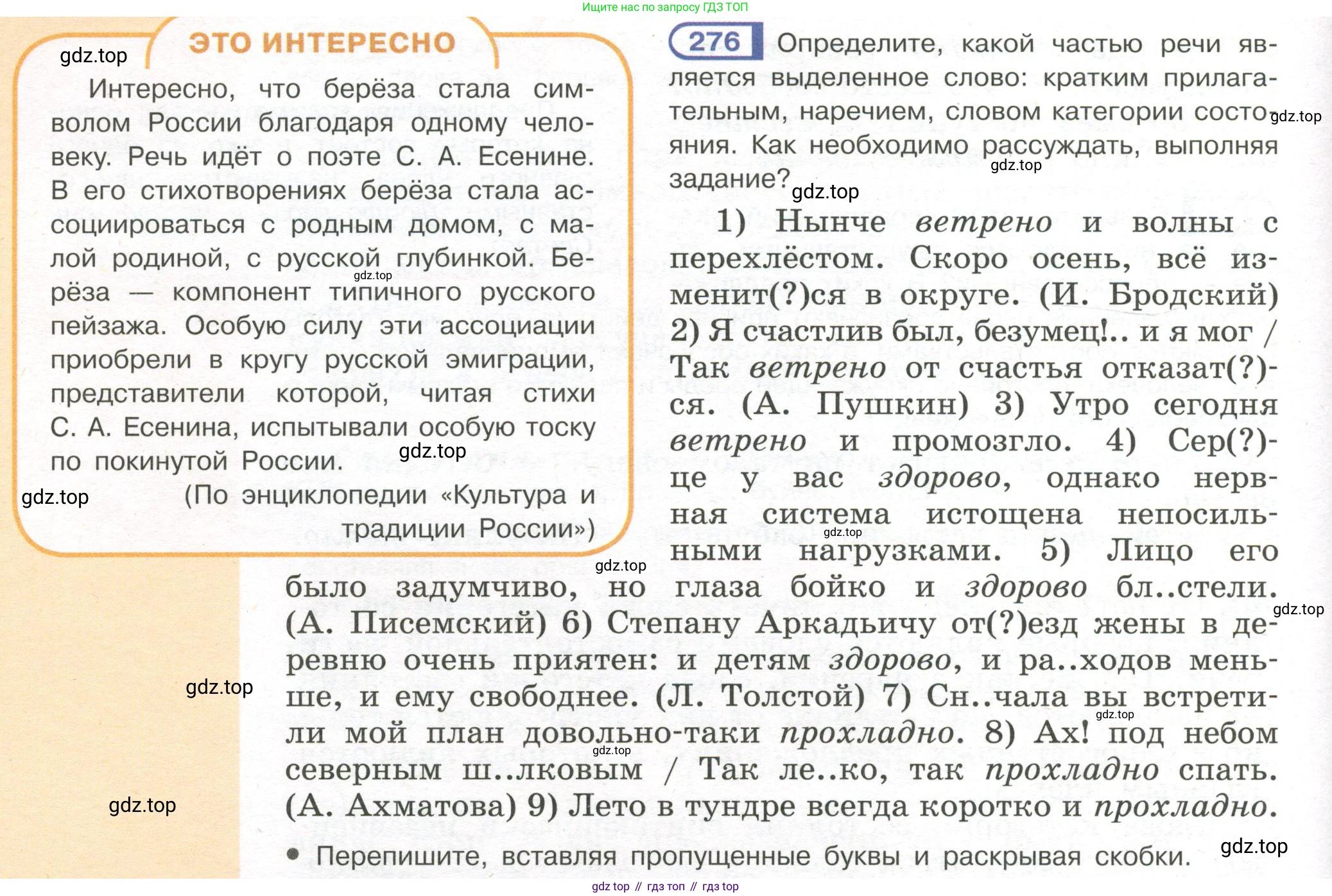Русский язык, 7 класс Учебник, авторы: Рыбченкова Лидия Макаровна, Александрова Ольга Макаровна, Загоровская Ольга Владимировна, Нарушевич Андрей Георгиевич, Вакурова Ольга Фёдоровна, Григорьев Андрей Владимирович, Кузина Анна Николаевна, издательство Просвещение, Москва, 2019, коричневого цвета, Часть 2, страница 8, номер 276, Условие