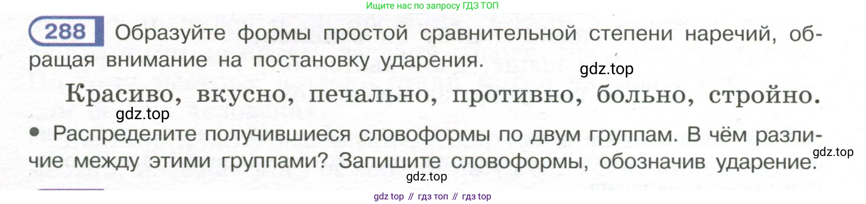 Русский язык, 7 класс Учебник, авторы: Рыбченкова Лидия Макаровна, Александрова Ольга Макаровна, Загоровская Ольга Владимировна, Нарушевич Андрей Георгиевич, Вакурова Ольга Фёдоровна, Григорьев Андрей Владимирович, Кузина Анна Николаевна, издательство Просвещение, Москва, 2019, коричневого цвета, Часть 2, страница 12, номер 288, Условие