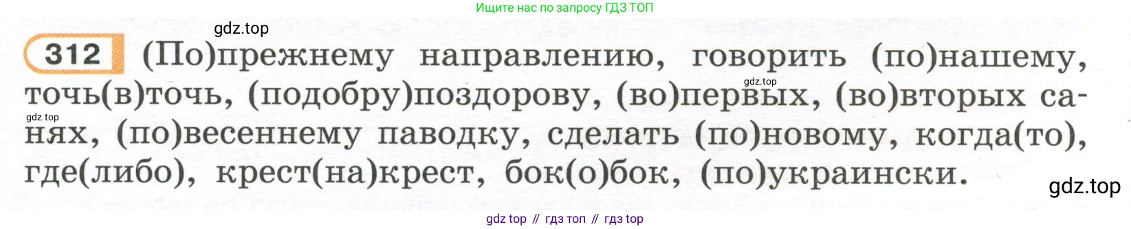 Русский язык, 7 класс Учебник, авторы: Рыбченкова Лидия Макаровна, Александрова Ольга Макаровна, Загоровская Ольга Владимировна, Нарушевич Андрей Георгиевич, Вакурова Ольга Фёдоровна, Григорьев Андрей Владимирович, Кузина Анна Николаевна, издательство Просвещение, Москва, 2019, коричневого цвета, Часть 2, страница 25, номер 312, Условие