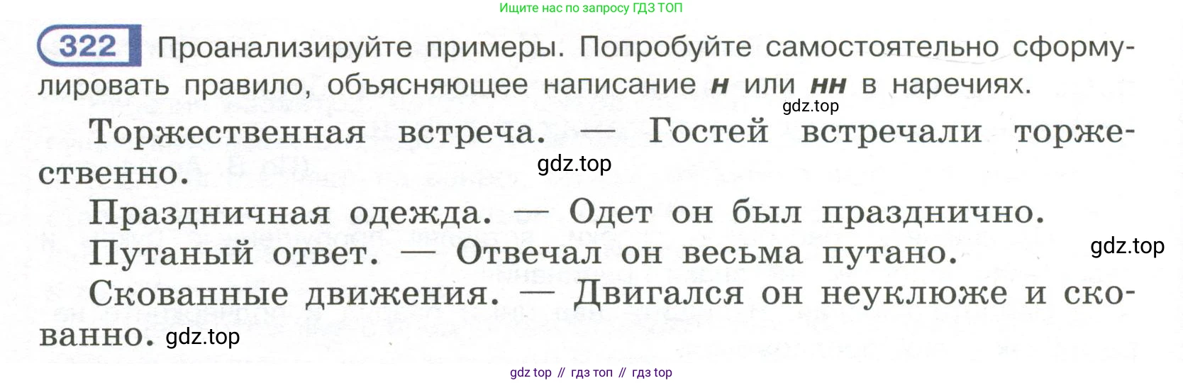 Русский язык, 7 класс Учебник, авторы: Рыбченкова Лидия Макаровна, Александрова Ольга Макаровна, Загоровская Ольга Владимировна, Нарушевич Андрей Георгиевич, Вакурова Ольга Фёдоровна, Григорьев Андрей Владимирович, Кузина Анна Николаевна, издательство Просвещение, Москва, 2019, коричневого цвета, Часть 2, страница 30, номер 322, Условие