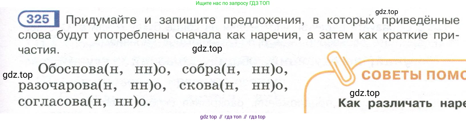 Русский язык, 7 класс Учебник, авторы: Рыбченкова Лидия Макаровна, Александрова Ольга Макаровна, Загоровская Ольга Владимировна, Нарушевич Андрей Георгиевич, Вакурова Ольга Фёдоровна, Григорьев Андрей Владимирович, Кузина Анна Николаевна, издательство Просвещение, Москва, 2019, коричневого цвета, Часть 2, страница 31, номер 325, Условие