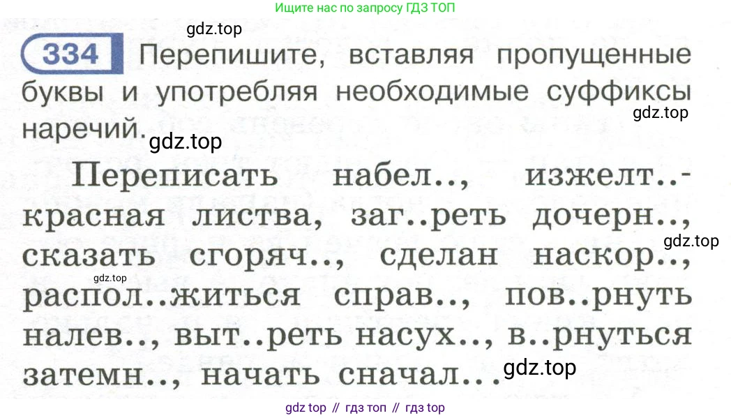 Русский язык, 7 класс Учебник, авторы: Рыбченкова Лидия Макаровна, Александрова Ольга Макаровна, Загоровская Ольга Владимировна, Нарушевич Андрей Георгиевич, Вакурова Ольга Фёдоровна, Григорьев Андрей Владимирович, Кузина Анна Николаевна, издательство Просвещение, Москва, 2019, коричневого цвета, Часть 2, страница 34, номер 334, Условие