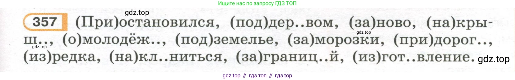 Русский язык, 7 класс Учебник, авторы: Рыбченкова Лидия Макаровна, Александрова Ольга Макаровна, Загоровская Ольга Владимировна, Нарушевич Андрей Георгиевич, Вакурова Ольга Фёдоровна, Григорьев Андрей Владимирович, Кузина Анна Николаевна, издательство Просвещение, Москва, 2019, коричневого цвета, Часть 2, страница 45, номер 357, Условие