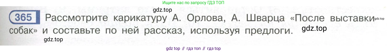 Русский язык, 7 класс Учебник, авторы: Рыбченкова Лидия Макаровна, Александрова Ольга Макаровна, Загоровская Ольга Владимировна, Нарушевич Андрей Георгиевич, Вакурова Ольга Фёдоровна, Григорьев Андрей Владимирович, Кузина Анна Николаевна, издательство Просвещение, Москва, 2019, коричневого цвета, Часть 2, страница 47, номер 365, Условие