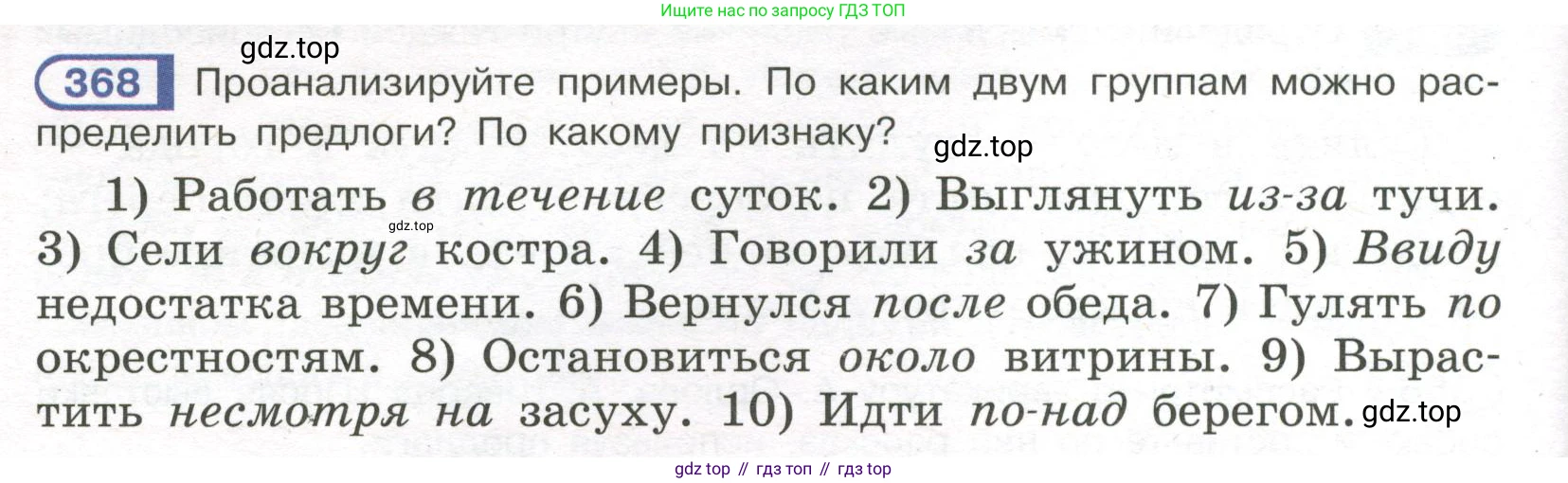Русский язык, 7 класс Учебник, авторы: Рыбченкова Лидия Макаровна, Александрова Ольга Макаровна, Загоровская Ольга Владимировна, Нарушевич Андрей Георгиевич, Вакурова Ольга Фёдоровна, Григорьев Андрей Владимирович, Кузина Анна Николаевна, издательство Просвещение, Москва, 2019, коричневого цвета, Часть 2, страница 48, номер 368, Условие