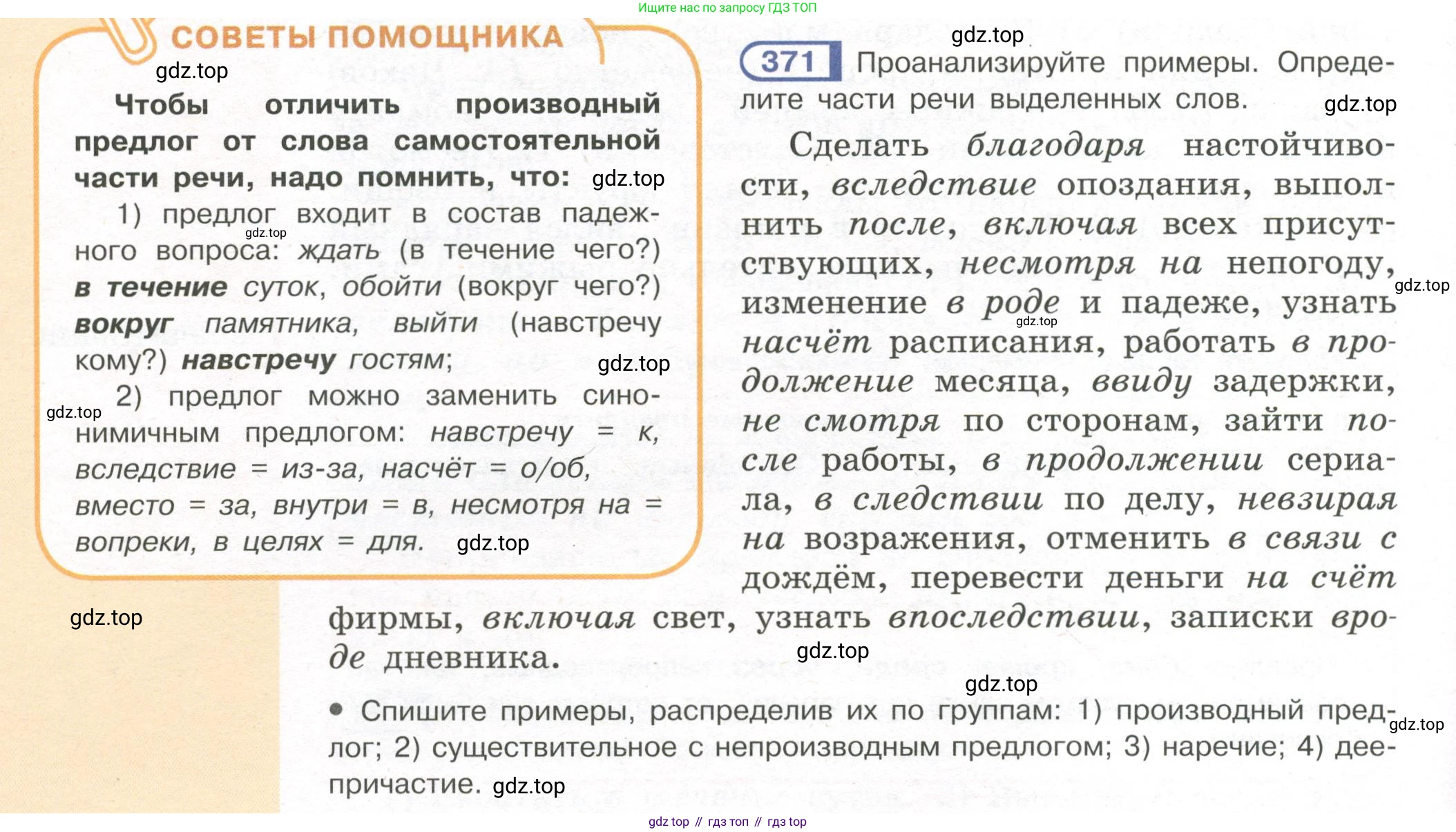 Русский язык, 7 класс Учебник, авторы: Рыбченкова Лидия Макаровна, Александрова Ольга Макаровна, Загоровская Ольга Владимировна, Нарушевич Андрей Георгиевич, Вакурова Ольга Фёдоровна, Григорьев Андрей Владимирович, Кузина Анна Николаевна, издательство Просвещение, Москва, 2019, коричневого цвета, Часть 2, страница 50, номер 371, Условие