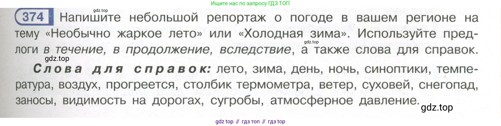 Русский язык, 7 класс Учебник, авторы: Рыбченкова Лидия Макаровна, Александрова Ольга Макаровна, Загоровская Ольга Владимировна, Нарушевич Андрей Георгиевич, Вакурова Ольга Фёдоровна, Григорьев Андрей Владимирович, Кузина Анна Николаевна, издательство Просвещение, Москва, 2019, коричневого цвета, Часть 2, страница 51, номер 374, Условие
