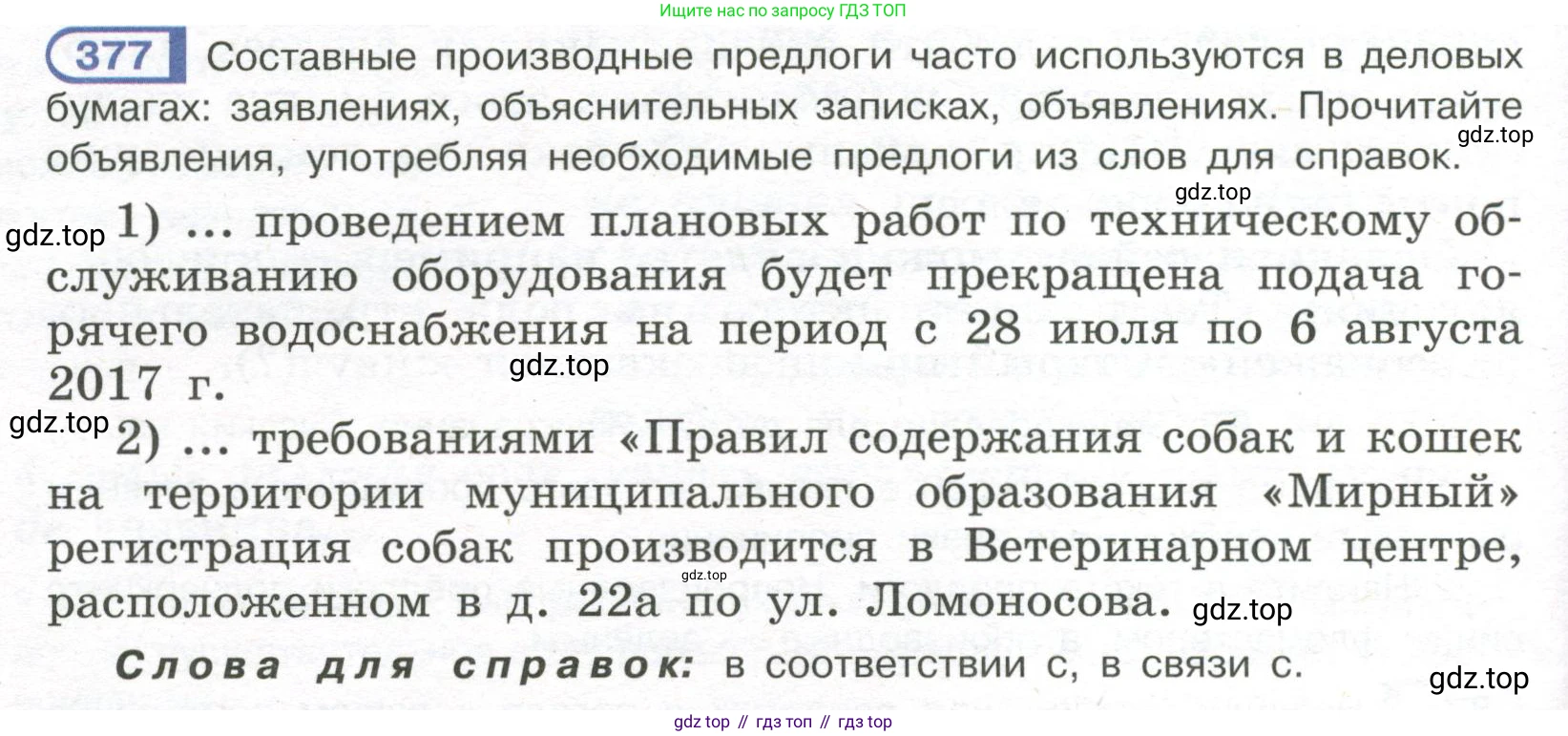 Русский язык, 7 класс Учебник, авторы: Рыбченкова Лидия Макаровна, Александрова Ольга Макаровна, Загоровская Ольга Владимировна, Нарушевич Андрей Георгиевич, Вакурова Ольга Фёдоровна, Григорьев Андрей Владимирович, Кузина Анна Николаевна, издательство Просвещение, Москва, 2019, коричневого цвета, Часть 2, страница 52, номер 377, Условие