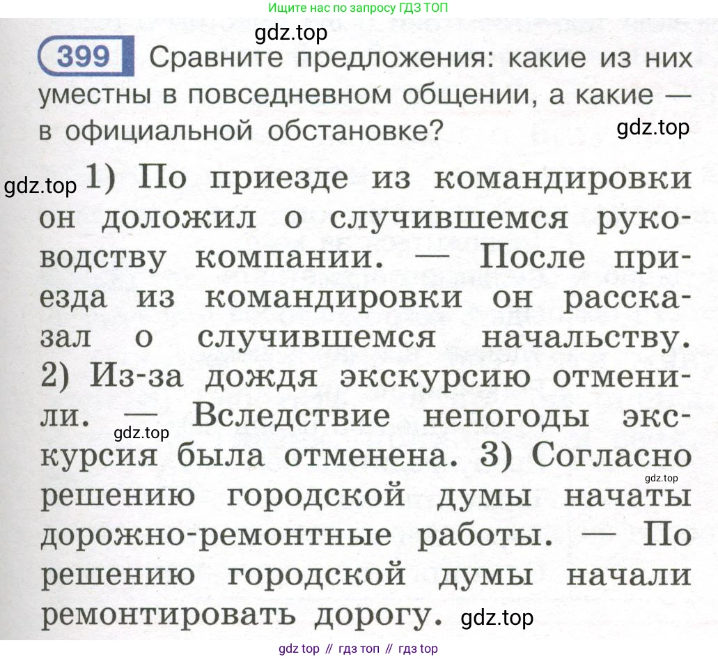 Русский язык, 7 класс Учебник, авторы: Рыбченкова Лидия Макаровна, Александрова Ольга Макаровна, Загоровская Ольга Владимировна, Нарушевич Андрей Георгиевич, Вакурова Ольга Фёдоровна, Григорьев Андрей Владимирович, Кузина Анна Николаевна, издательство Просвещение, Москва, 2019, коричневого цвета, Часть 2, страница 59, номер 399, Условие