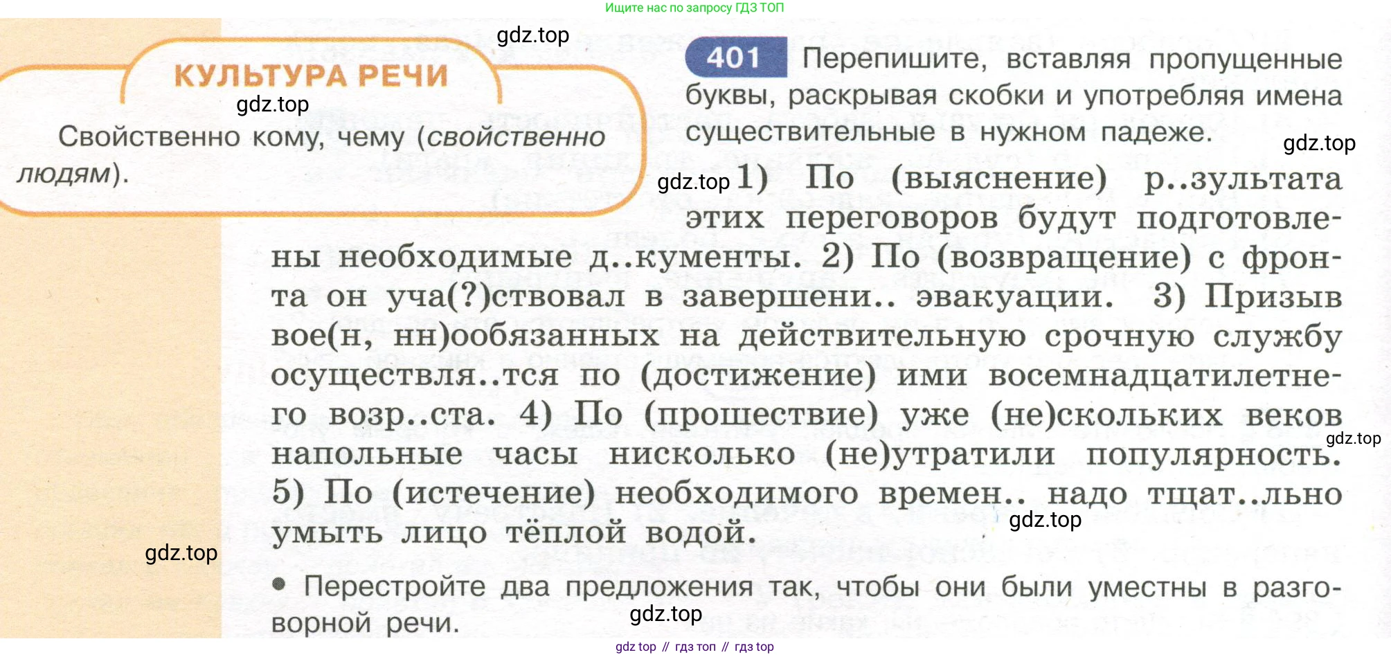 Русский язык, 7 класс Учебник, авторы: Рыбченкова Лидия Макаровна, Александрова Ольга Макаровна, Загоровская Ольга Владимировна, Нарушевич Андрей Георгиевич, Вакурова Ольга Фёдоровна, Григорьев Андрей Владимирович, Кузина Анна Николаевна, издательство Просвещение, Москва, 2019, коричневого цвета, Часть 2, страница 60, номер 401, Условие