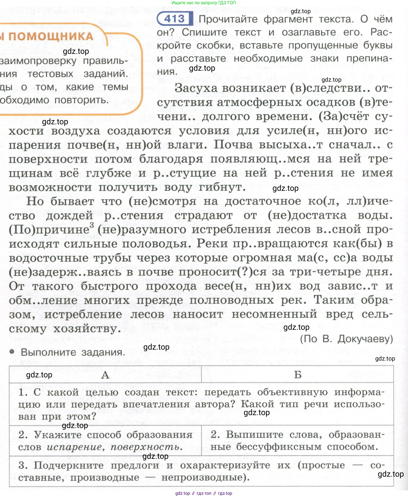 Русский язык, 7 класс Учебник, авторы: Рыбченкова Лидия Макаровна, Александрова Ольга Макаровна, Загоровская Ольга Владимировна, Нарушевич Андрей Георгиевич, Вакурова Ольга Фёдоровна, Григорьев Андрей Владимирович, Кузина Анна Николаевна, издательство Просвещение, Москва, 2019, коричневого цвета, Часть 2, страница 66, номер 413, Условие