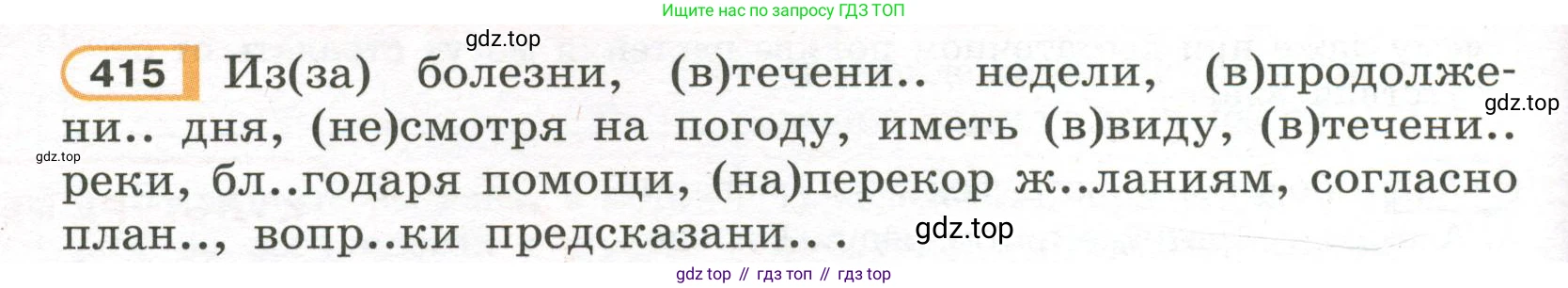 Русский язык, 7 класс Учебник, авторы: Рыбченкова Лидия Макаровна, Александрова Ольга Макаровна, Загоровская Ольга Владимировна, Нарушевич Андрей Георгиевич, Вакурова Ольга Фёдоровна, Григорьев Андрей Владимирович, Кузина Анна Николаевна, издательство Просвещение, Москва, 2019, коричневого цвета, Часть 2, страница 68, номер 415, Условие