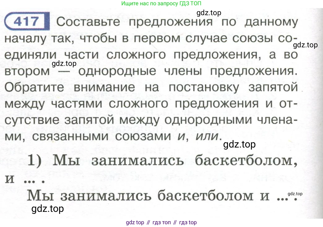 Русский язык, 7 класс Учебник, авторы: Рыбченкова Лидия Макаровна, Александрова Ольга Макаровна, Загоровская Ольга Владимировна, Нарушевич Андрей Георгиевич, Вакурова Ольга Фёдоровна, Григорьев Андрей Владимирович, Кузина Анна Николаевна, издательство Просвещение, Москва, 2019, коричневого цвета, Часть 2, страница 68, номер 417, Условие
