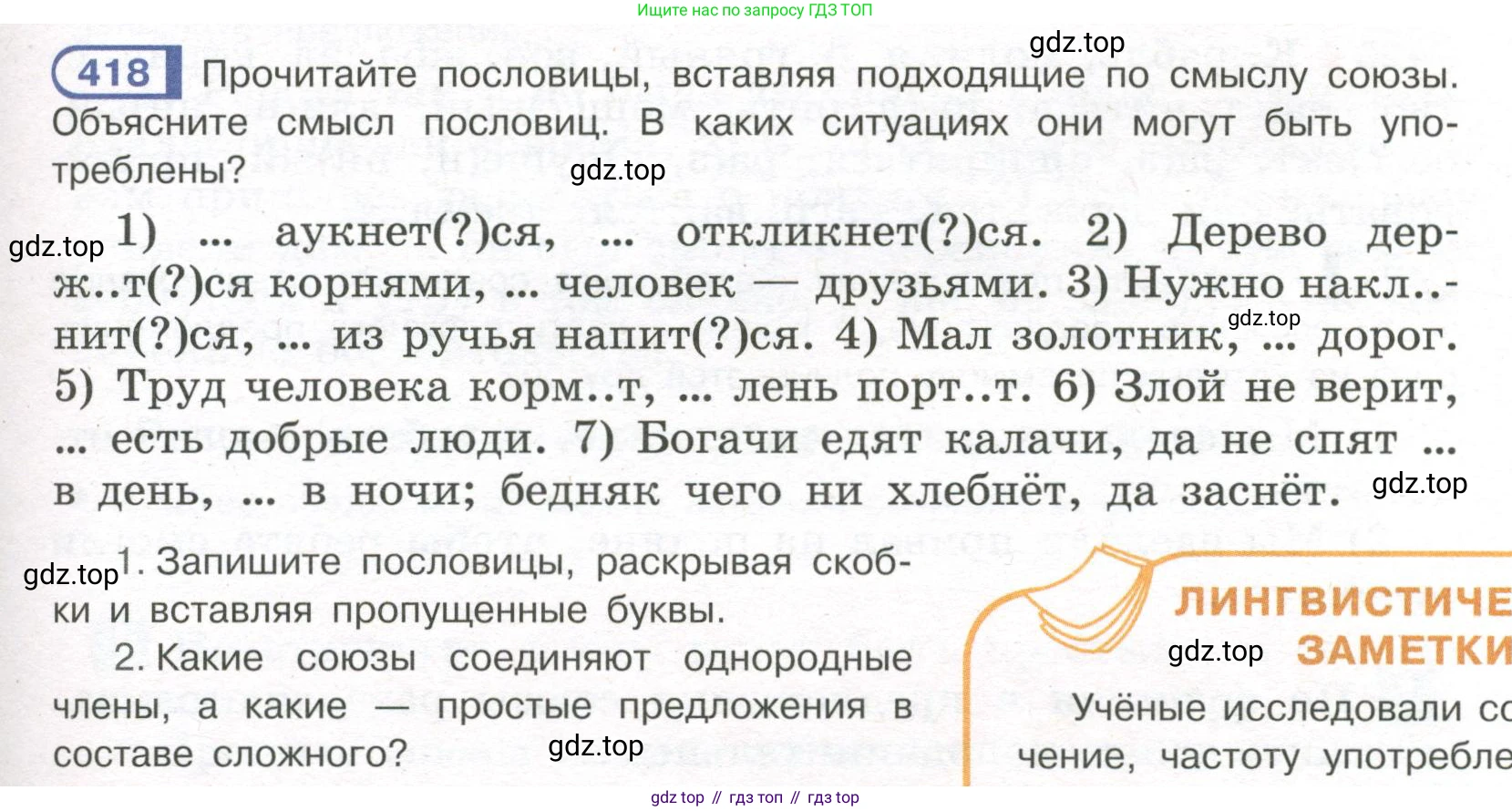 Русский язык, 7 класс Учебник, авторы: Рыбченкова Лидия Макаровна, Александрова Ольга Макаровна, Загоровская Ольга Владимировна, Нарушевич Андрей Георгиевич, Вакурова Ольга Фёдоровна, Григорьев Андрей Владимирович, Кузина Анна Николаевна, издательство Просвещение, Москва, 2019, коричневого цвета, Часть 2, страница 69, номер 418, Условие