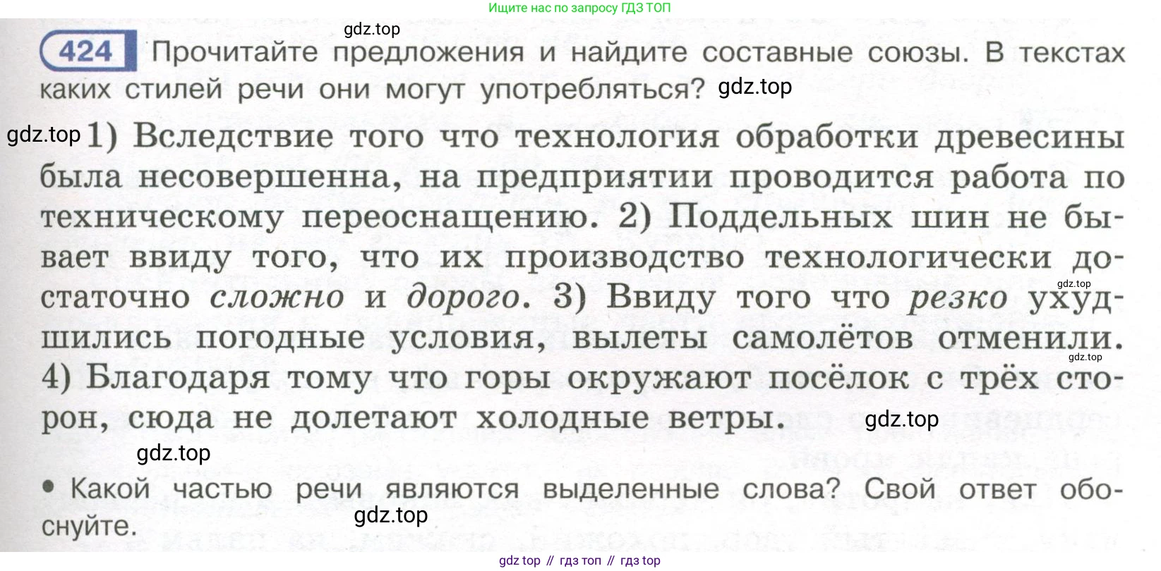 Русский язык, 7 класс Учебник, авторы: Рыбченкова Лидия Макаровна, Александрова Ольга Макаровна, Загоровская Ольга Владимировна, Нарушевич Андрей Георгиевич, Вакурова Ольга Фёдоровна, Григорьев Андрей Владимирович, Кузина Анна Николаевна, издательство Просвещение, Москва, 2019, коричневого цвета, Часть 2, страница 71, номер 424, Условие