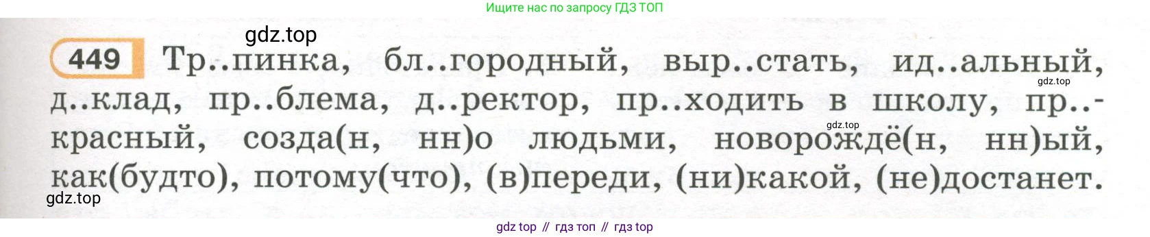 Русский язык, 7 класс Учебник, авторы: Рыбченкова Лидия Макаровна, Александрова Ольга Макаровна, Загоровская Ольга Владимировна, Нарушевич Андрей Георгиевич, Вакурова Ольга Фёдоровна, Григорьев Андрей Владимирович, Кузина Анна Николаевна, издательство Просвещение, Москва, 2019, коричневого цвета, Часть 2, страница 83, номер 449, Условие