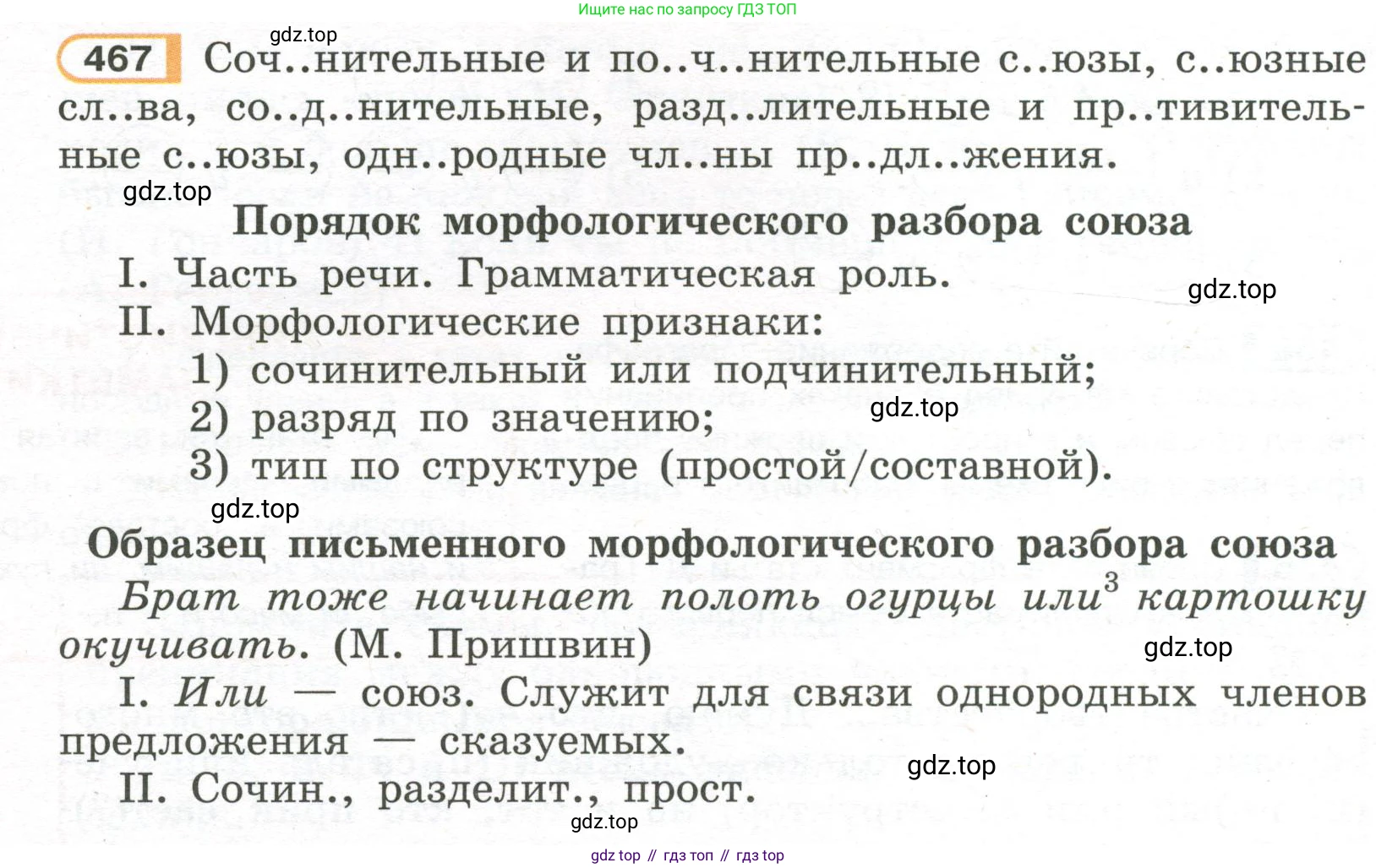 Русский язык, 7 класс Учебник, авторы: Рыбченкова Лидия Макаровна, Александрова Ольга Макаровна, Загоровская Ольга Владимировна, Нарушевич Андрей Георгиевич, Вакурова Ольга Фёдоровна, Григорьев Андрей Владимирович, Кузина Анна Николаевна, издательство Просвещение, Москва, 2019, коричневого цвета, Часть 2, страница 92, номер 467, Условие