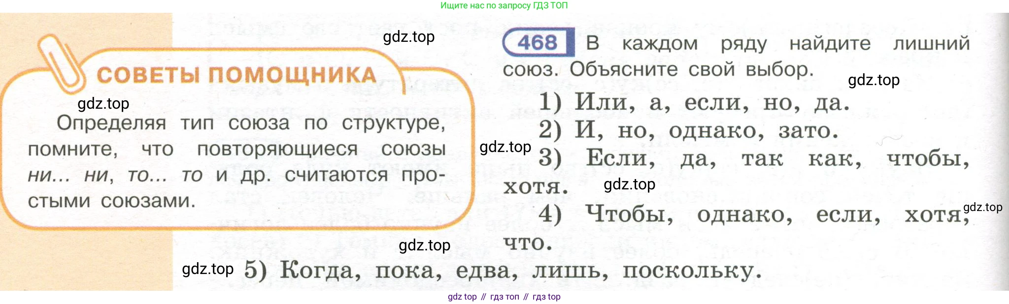 Русский язык, 7 класс Учебник, авторы: Рыбченкова Лидия Макаровна, Александрова Ольга Макаровна, Загоровская Ольга Владимировна, Нарушевич Андрей Георгиевич, Вакурова Ольга Фёдоровна, Григорьев Андрей Владимирович, Кузина Анна Николаевна, издательство Просвещение, Москва, 2019, коричневого цвета, Часть 2, страница 92, номер 468, Условие