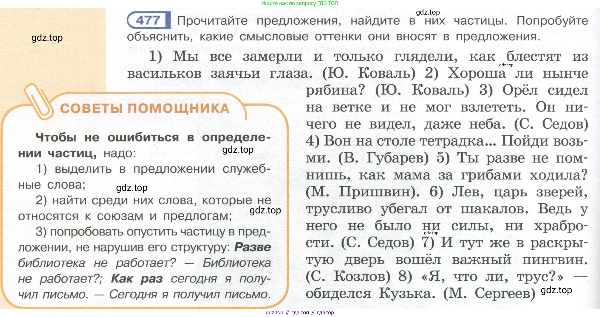 Русский язык, 7 класс Учебник, авторы: Рыбченкова Лидия Макаровна, Александрова Ольга Макаровна, Загоровская Ольга Владимировна, Нарушевич Андрей Георгиевич, Вакурова Ольга Фёдоровна, Григорьев Андрей Владимирович, Кузина Анна Николаевна, издательство Просвещение, Москва, 2019, коричневого цвета, Часть 2, страница 98, номер 477, Условие