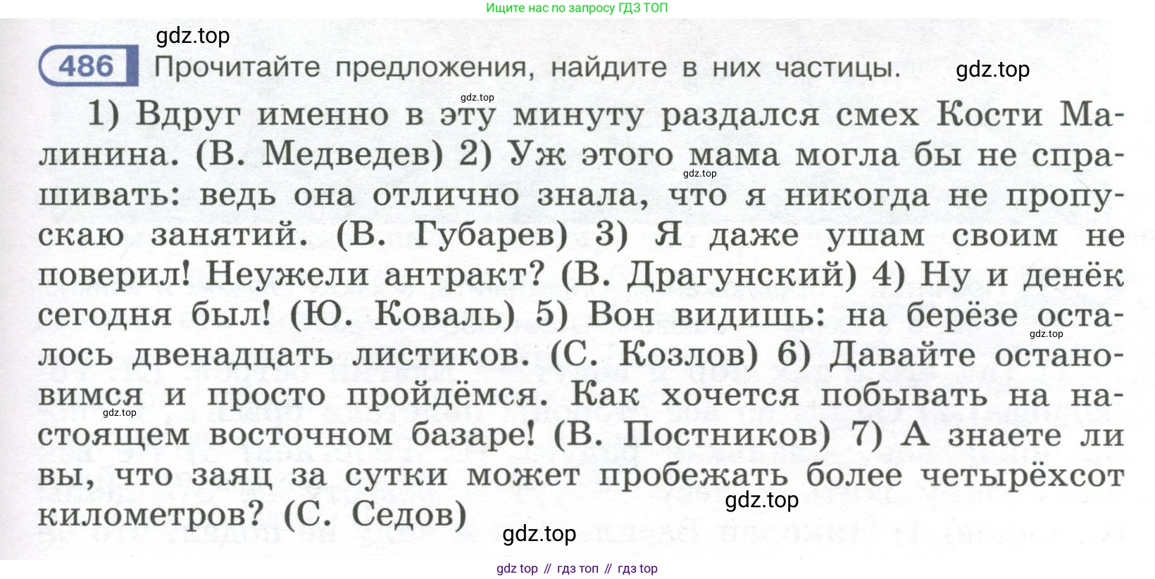 Русский язык, 7 класс Учебник, авторы: Рыбченкова Лидия Макаровна, Александрова Ольга Макаровна, Загоровская Ольга Владимировна, Нарушевич Андрей Георгиевич, Вакурова Ольга Фёдоровна, Григорьев Андрей Владимирович, Кузина Анна Николаевна, издательство Просвещение, Москва, 2019, коричневого цвета, Часть 2, страница 103, номер 486, Условие