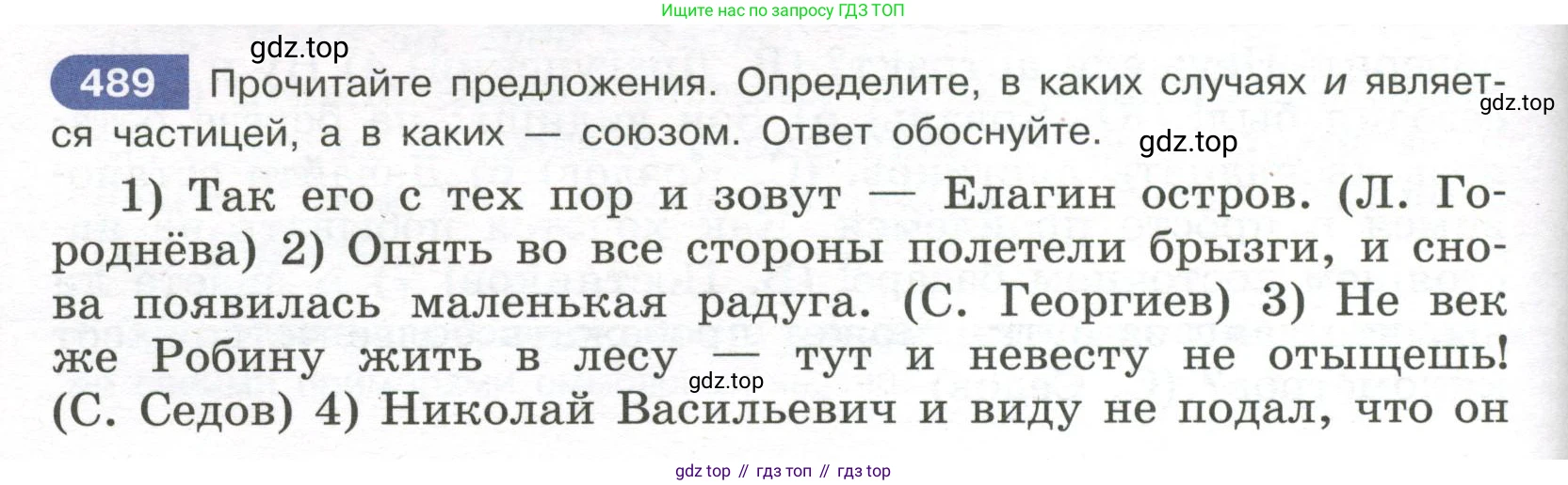 Русский язык, 7 класс Учебник, авторы: Рыбченкова Лидия Макаровна, Александрова Ольга Макаровна, Загоровская Ольга Владимировна, Нарушевич Андрей Георгиевич, Вакурова Ольга Фёдоровна, Григорьев Андрей Владимирович, Кузина Анна Николаевна, издательство Просвещение, Москва, 2019, коричневого цвета, Часть 2, страница 104, номер 489, Условие