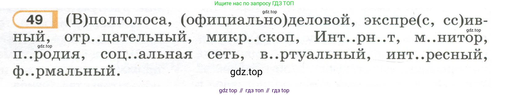 Русский язык, 7 класс Учебник, авторы: Рыбченкова Лидия Макаровна, Александрова Ольга Макаровна, Загоровская Ольга Владимировна, Нарушевич Андрей Георгиевич, Вакурова Ольга Фёдоровна, Григорьев Андрей Владимирович, Кузина Анна Николаевна, издательство Просвещение, Москва, 2019, коричневого цвета, Часть 1, страница 28, номер 49, Условие