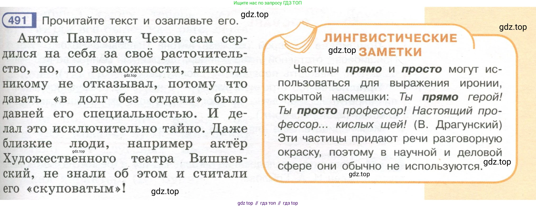 Русский язык, 7 класс Учебник, авторы: Рыбченкова Лидия Макаровна, Александрова Ольга Макаровна, Загоровская Ольга Владимировна, Нарушевич Андрей Георгиевич, Вакурова Ольга Фёдоровна, Григорьев Андрей Владимирович, Кузина Анна Николаевна, издательство Просвещение, Москва, 2019, коричневого цвета, Часть 2, страница 105, номер 491, Условие