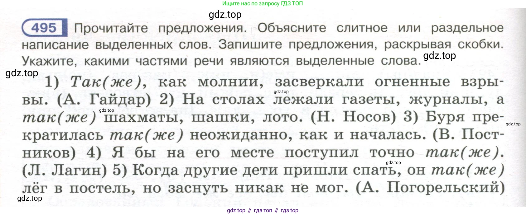 Русский язык, 7 класс Учебник, авторы: Рыбченкова Лидия Макаровна, Александрова Ольга Макаровна, Загоровская Ольга Владимировна, Нарушевич Андрей Георгиевич, Вакурова Ольга Фёдоровна, Григорьев Андрей Владимирович, Кузина Анна Николаевна, издательство Просвещение, Москва, 2019, коричневого цвета, Часть 2, страница 108, номер 495, Условие
