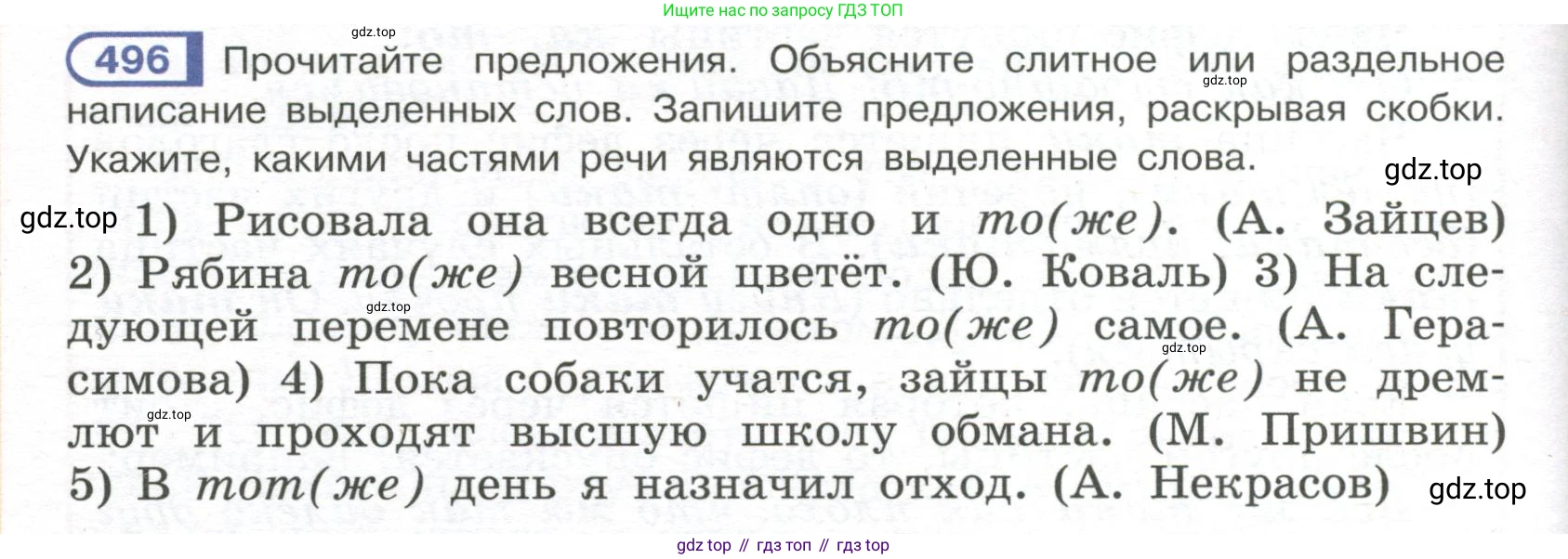Русский язык, 7 класс Учебник, авторы: Рыбченкова Лидия Макаровна, Александрова Ольга Макаровна, Загоровская Ольга Владимировна, Нарушевич Андрей Георгиевич, Вакурова Ольга Фёдоровна, Григорьев Андрей Владимирович, Кузина Анна Николаевна, издательство Просвещение, Москва, 2019, коричневого цвета, Часть 2, страница 108, номер 496, Условие