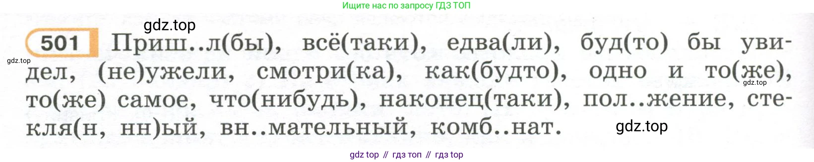 Русский язык, 7 класс Учебник, авторы: Рыбченкова Лидия Макаровна, Александрова Ольга Макаровна, Загоровская Ольга Владимировна, Нарушевич Андрей Георгиевич, Вакурова Ольга Фёдоровна, Григорьев Андрей Владимирович, Кузина Анна Николаевна, издательство Просвещение, Москва, 2019, коричневого цвета, Часть 2, страница 110, номер 501, Условие